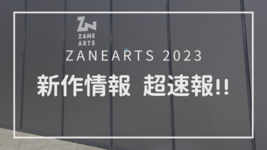ZANE ARTSの2023新作を超速報！