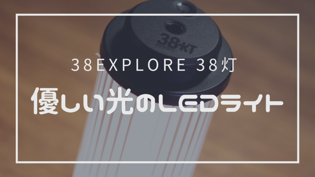 楽天市場】38explore 38灯-kT(MIYABI)【LED ランタン キャンプ