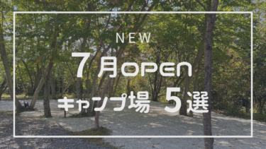 【2023年7月OPEN予定】おすすめキャンプ場～５選～