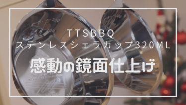 【レビュー】TSBBQ 感動の鏡面仕上げシェラカップ！３つの特徴