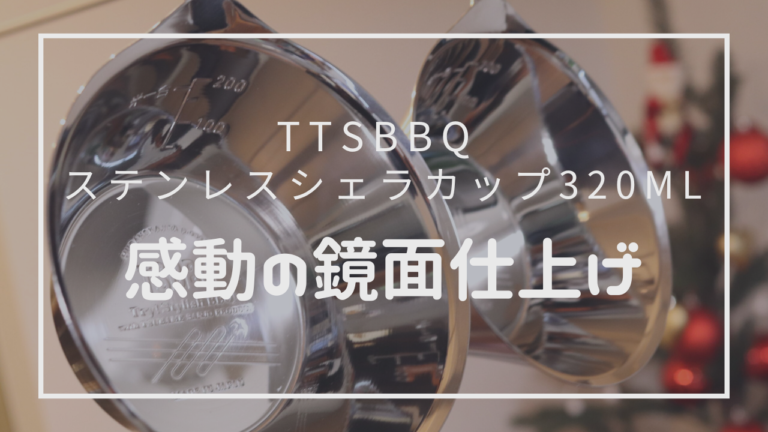 3つの特徴】感動のステンレスシェラカップ！鏡面仕上げの独特なデザインが魅力！GOODポイント３つを紹介