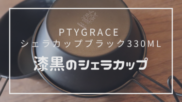 【レビュー】片力商事 PTYGRACE 漆黒でカッコいい燕三条ブラックシェラカップ　４つの特徴と注意点