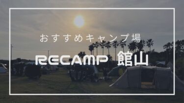 【＼南国に来た？／非日常感に浸れる】RECAMP館山〜５つの魅力〜