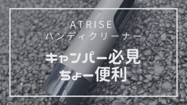 【レビュー】atRise キャンパー必見!!ハンディクリーナー！３つの特徴