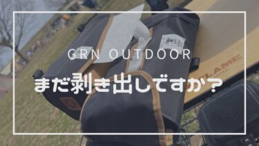 【レビュー】grn outdoor ペーパーSHISHO サイトから生活感を隠す必須アイテム　３つの特徴と注意点