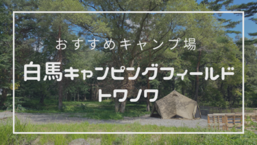 【穴場キャンプ場】白馬キャンピングフィールド トワノワ 〜 3つの魅力〜