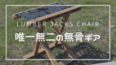 【レビュー】LUMBER JACKS CHAIR　世界に１つの無骨ギア　３つの特徴と注意点　