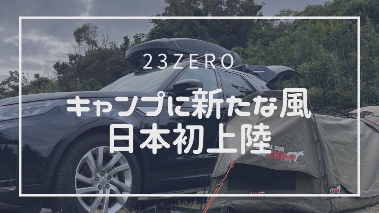 テント紹介：23ZERO_DUAL900