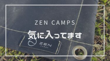 【レビュー】ZEN Camps 焚き火シート ちょうど良い　３つの特徴