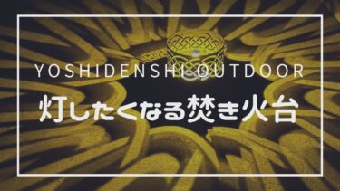 【レビュー】YOSHIDENSHI Outdoor　グランピングストーブ（mini）　３つの特徴と注意点