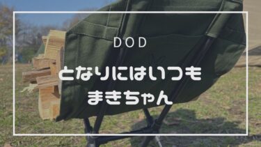 【レビュー】DOD 　となりのまきちゃん 薪スタンド　３つの特徴