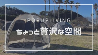 【レビュー】POPUPLIVING　ポップアップテントの最高峰