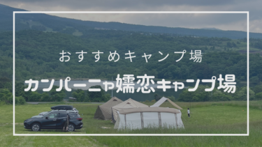 【この夏のキャンプは暑さ回避！】〜５つの魅力〜カンパーニャ嬬恋キャンプ場