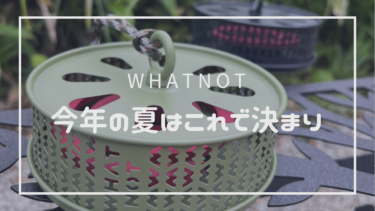 【レビュー】WHATNOT／モスキートコイルホルダー（MOSQUITO COIL HOLDER）　 ４つの特徴