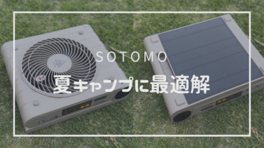 【レビュー】SOTOMO　ソーラーパワーファン２　３つの特徴