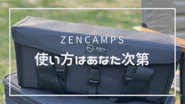 【レビュー】ZEN Camps マルチギアボックス 使い方マルチでちょー便利　３つの特徴