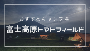 【ふもとっぱらよりふもとっぱら！】富士高原トマトフィールド〜５つの魅力〜